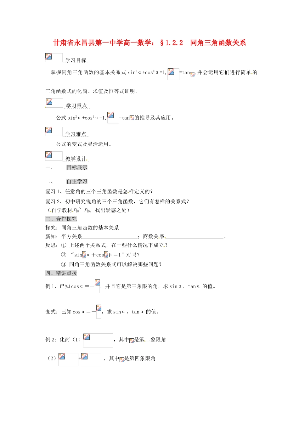 甘肃省永昌县第一中学高一数学 §1.2.2 同角三角函数关系学案_第1页