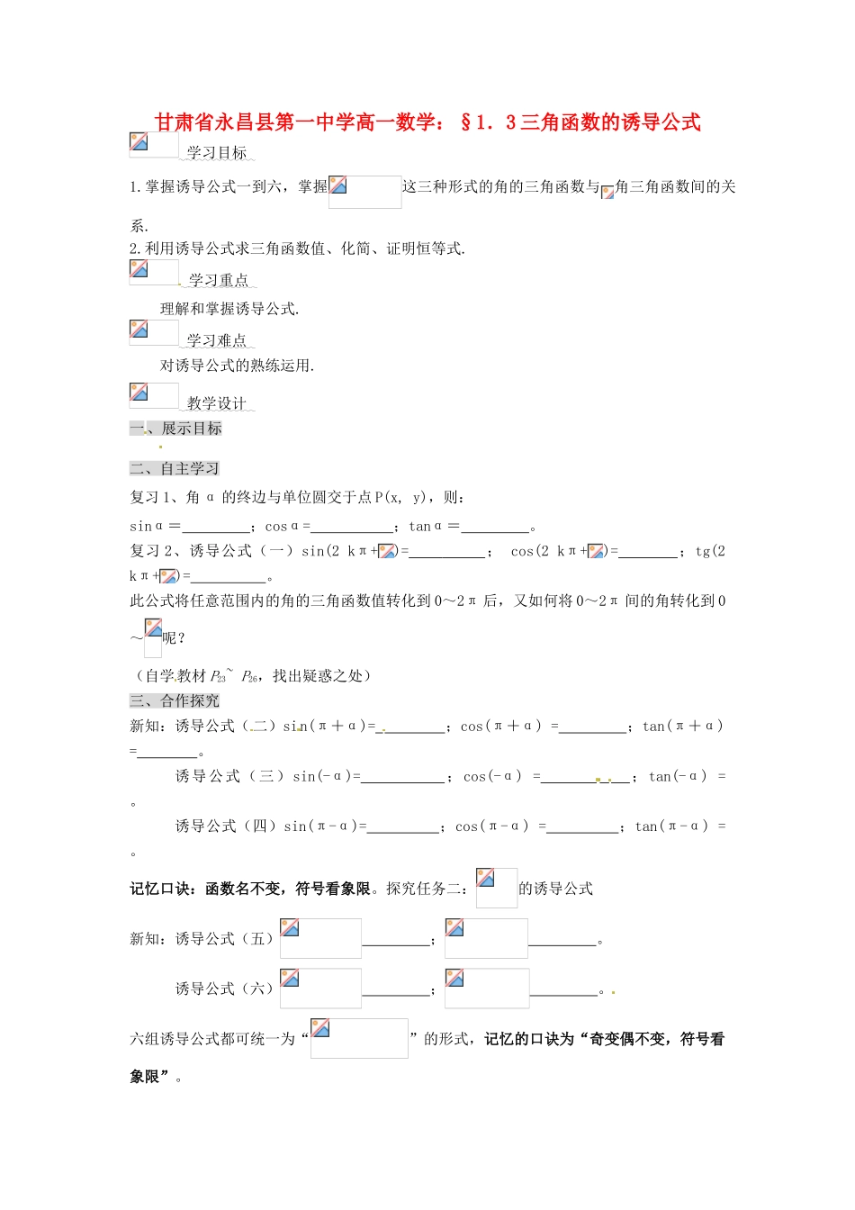 甘肃省永昌县第一中学高一数学 §1．3三角函数的诱导公式学案_第1页