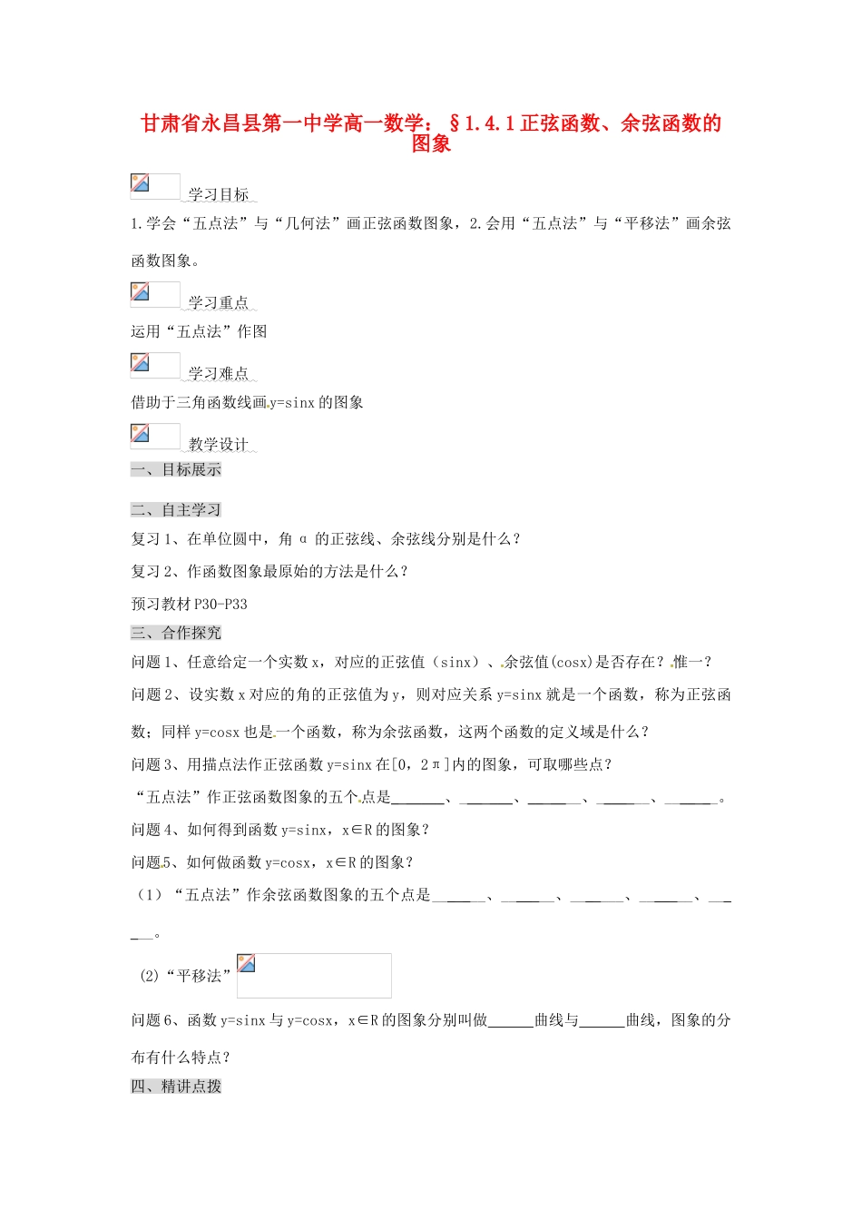 甘肃省永昌县第一中学高一数学 §1.4.1正弦函数、余弦函数的图象学案_第1页