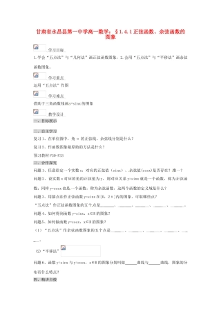 甘肃省永昌县第一中学高一数学 §1.4.1正弦函数、余弦函数的图象学案