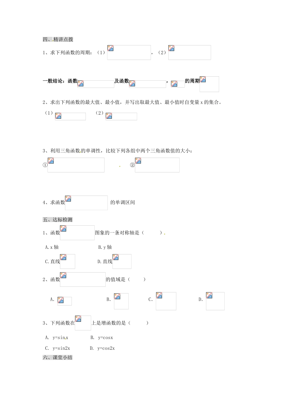 甘肃省永昌县第一中学高一数学 §1.4.2正弦函数、余弦函数的性质学案_第2页