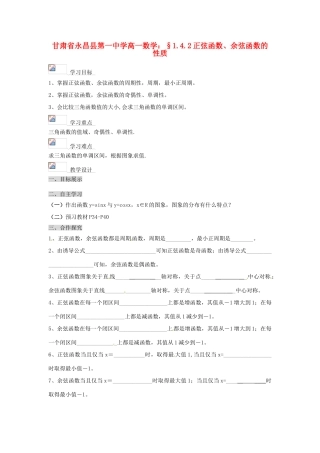 甘肃省永昌县第一中学高一数学 §1.4.2正弦函数、余弦函数的性质学案