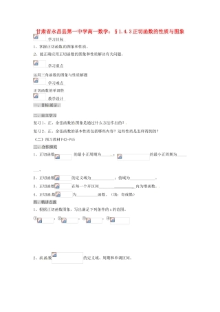 甘肃省永昌县第一中学高一数学 §1.4.3正切函数的性质与图象学案