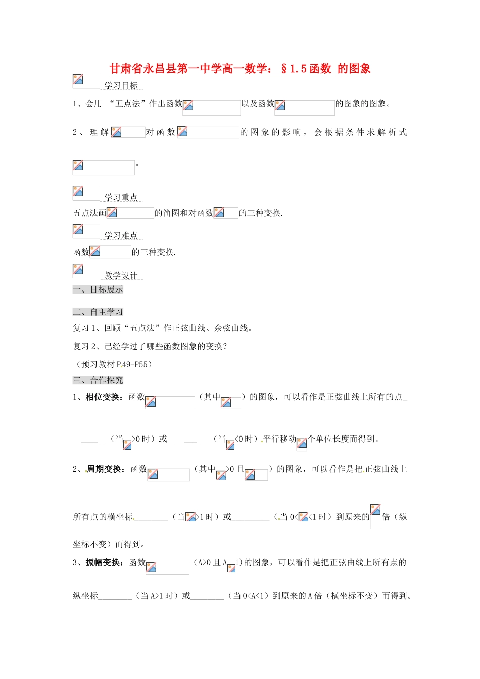 甘肃省永昌县第一中学高一数学 §1.5函数 的图象学案_第1页