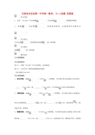 甘肃省永昌县第一中学高一数学 §1.5函数 的图象学案
