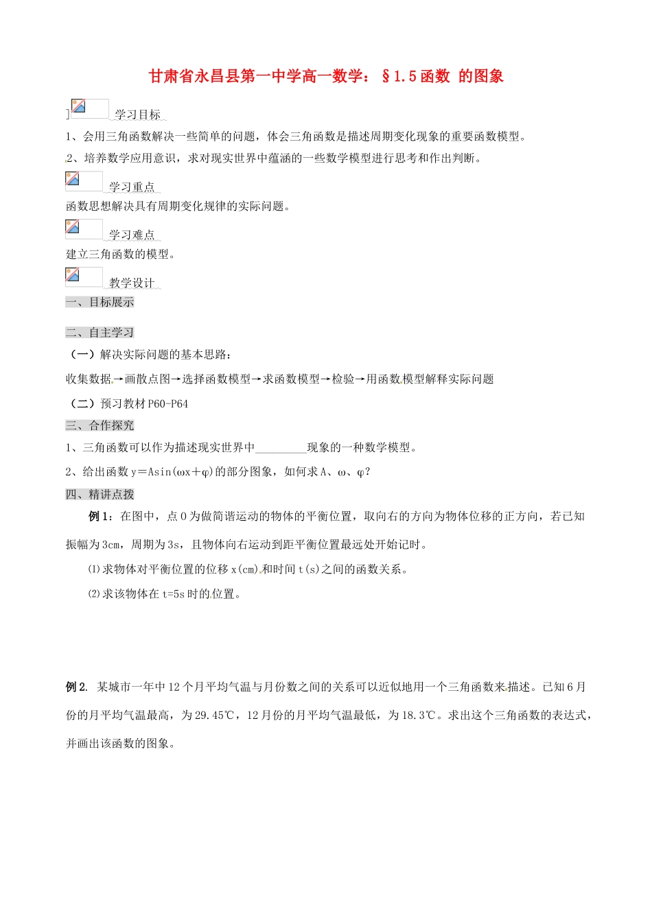 甘肃省永昌县第一中学高一数学 §1.6三角函数模型的简单应用学案_第1页