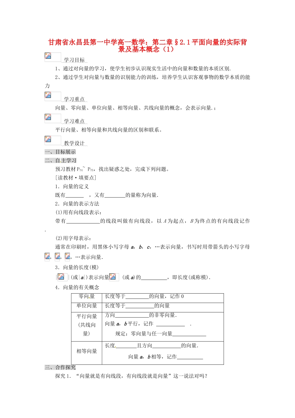 甘肃省永昌县第一中学高一数学 第二章§2.1平面向量的实际背景及基本概念（1）学案_第1页