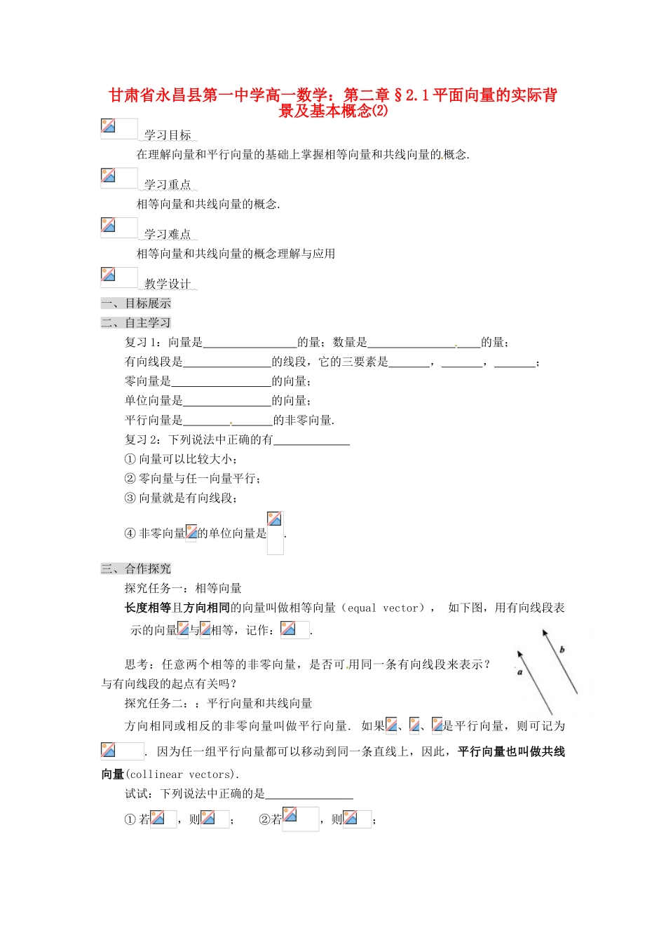 甘肃省永昌县第一中学高一数学 第二章§2.1平面向量的实际背景及基本概念⑵学案_第1页