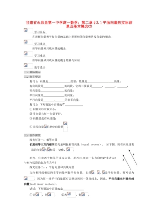 甘肃省永昌县第一中学高一数学 第二章§2.1平面向量的实际背景及基本概念⑵学案