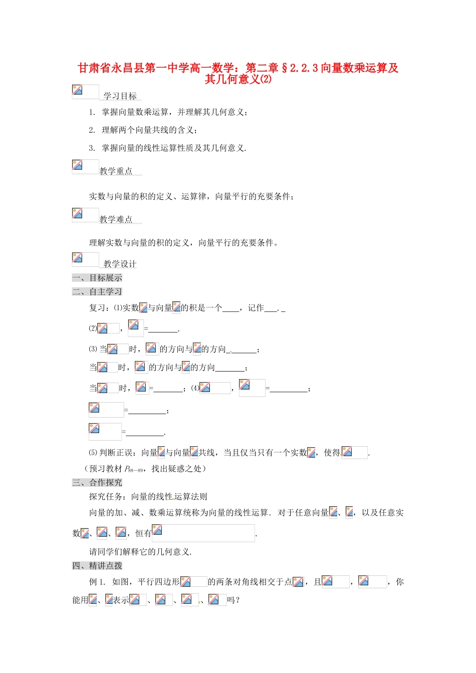 甘肃省永昌县第一中学高一数学 第二章§2.2.3向量数乘运算及其几何意义⑵学案_第1页