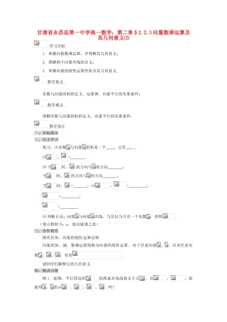 甘肃省永昌县第一中学高一数学 第二章§2.2.3向量数乘运算及其几何意义⑵学案
