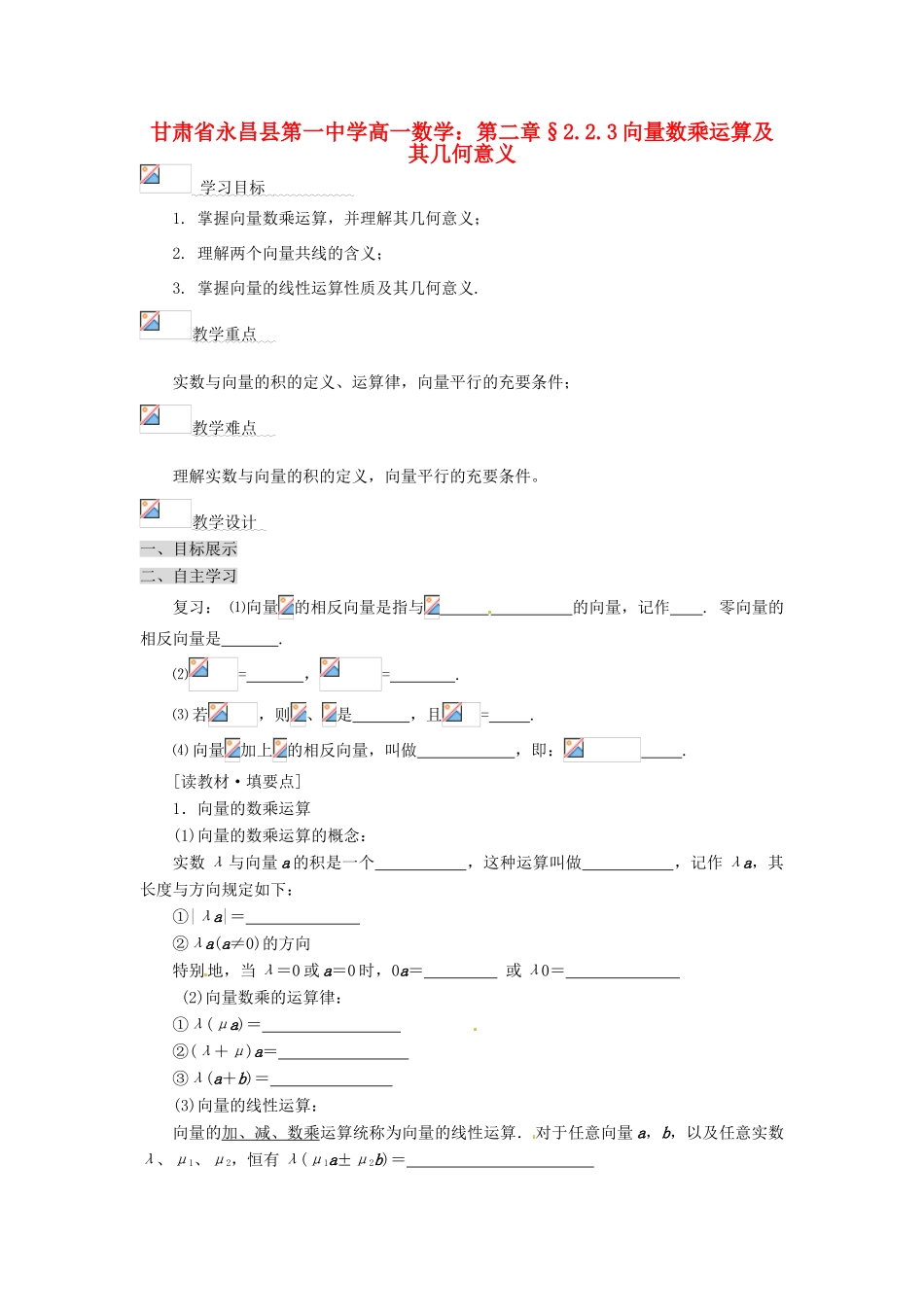 甘肃省永昌县第一中学高一数学 第二章§2.2.3向量数乘运算及其几何意义学案_第1页