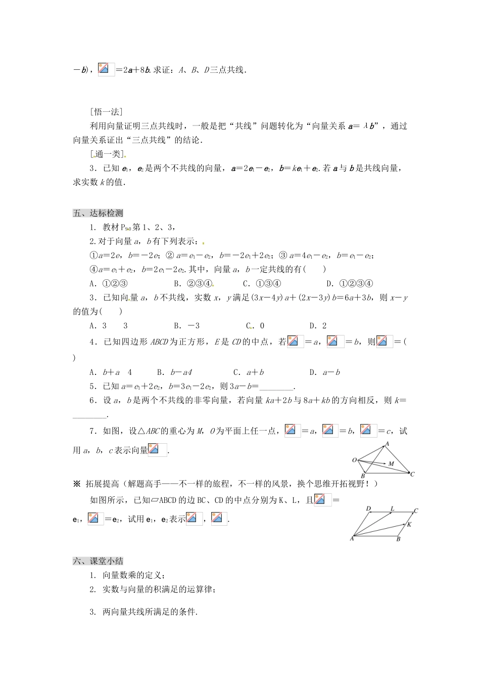 甘肃省永昌县第一中学高一数学 第二章§2.2.3向量数乘运算及其几何意义学案_第3页