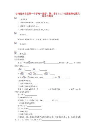 甘肃省永昌县第一中学高一数学 第二章§2.2.3向量数乘运算及其几何意义学案