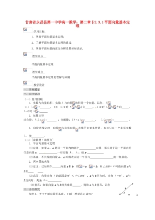 甘肃省永昌县第一中学高一数学 第二章§2.3.1平面向量基本定理学案