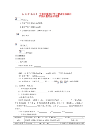 甘肃省永昌县第一中学高一数学 第二章2．3.2～2.3.3　平面向量的正交分解及坐标表示学案