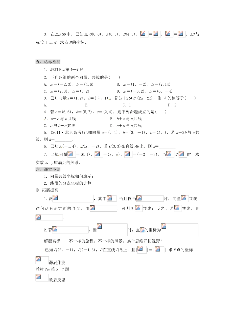 甘肃省永昌县第一中学高一数学 第二章2.3.4 平面向量共线的坐标表示学案_第3页