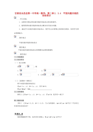 甘肃省永昌县第一中学高一数学 第二章2.3.4 平面向量共线的坐标表示学案