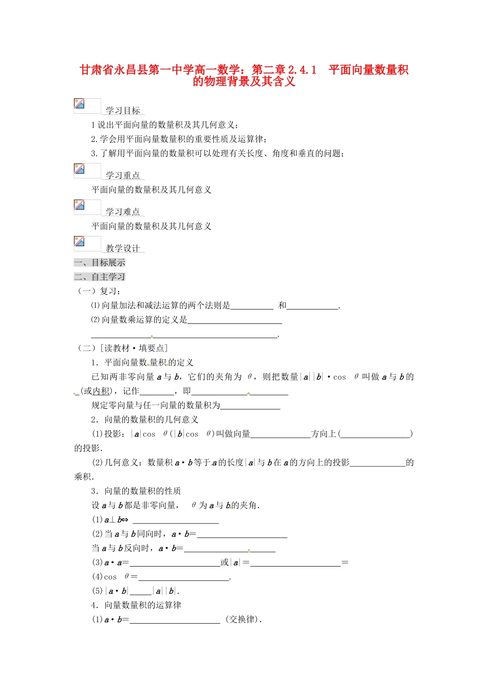 甘肃省永昌县第一中学高一数学 第二章2.4.1 平面向量数量积的物理背景及其含义学案_第1页