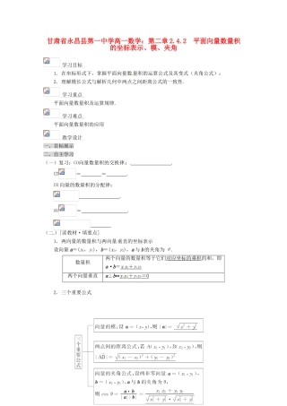 甘肃省永昌县第一中学高一数学 第二章2.4.2 平面向量数量积的坐标表示、模、夹角学案