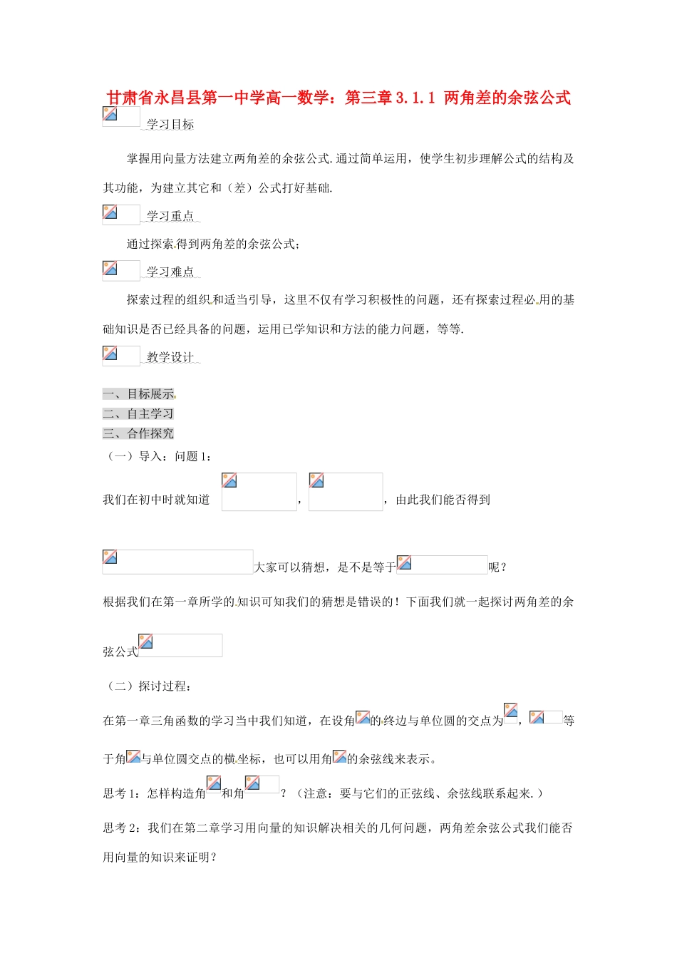 甘肃省永昌县第一中学高一数学 第三章3.1.1 两角差的余弦公式学案_第1页