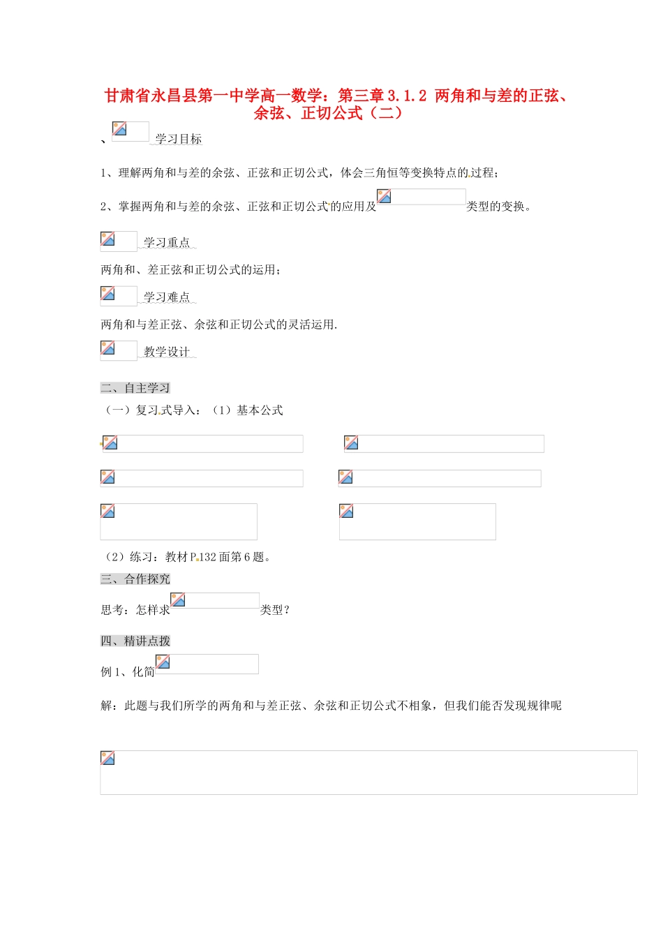 甘肃省永昌县第一中学高一数学 第三章3.1.2 两角和与差的正弦、余弦、正切公式（二）学案_第1页