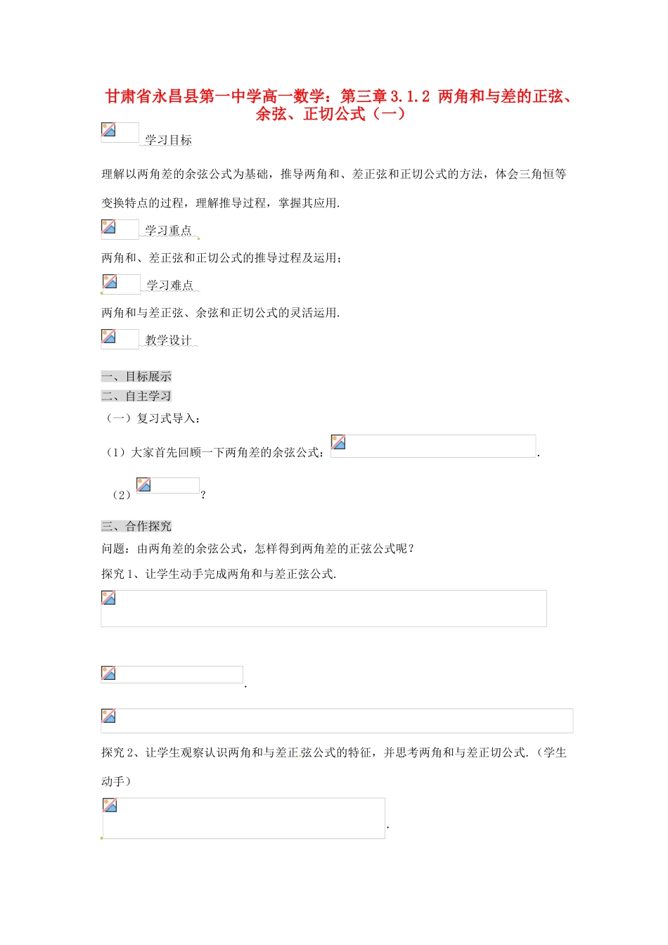 甘肃省永昌县第一中学高一数学 第三章3.1.2 两角和与差的正弦、余弦、正切公式（一）学案_第1页