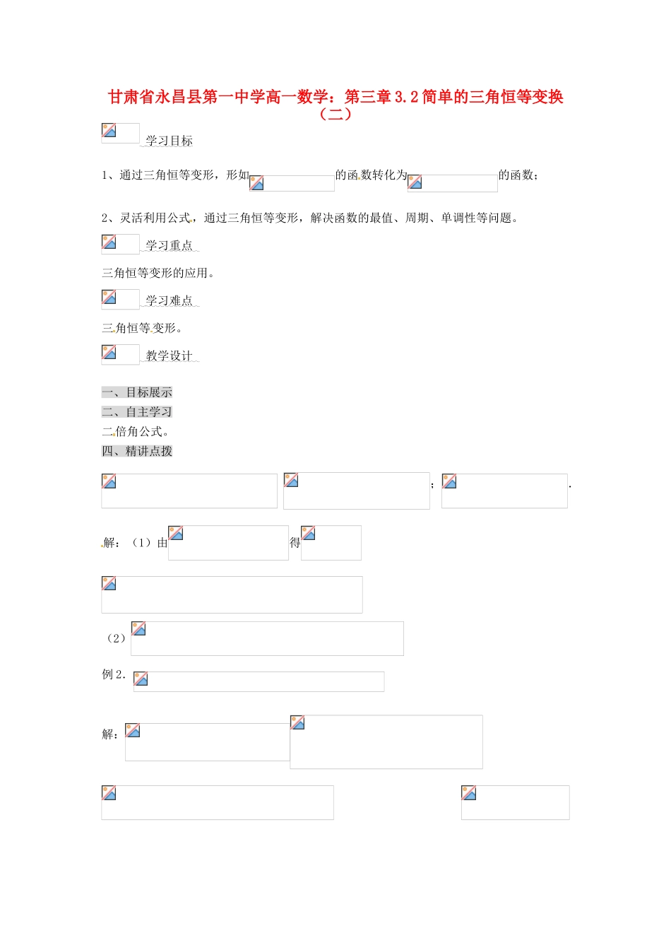甘肃省永昌县第一中学高一数学 第三章3.2简单的三角恒等变换（二）学案_第1页