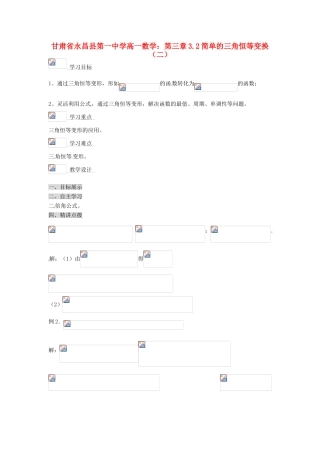 甘肃省永昌县第一中学高一数学 第三章3.2简单的三角恒等变换（二）学案