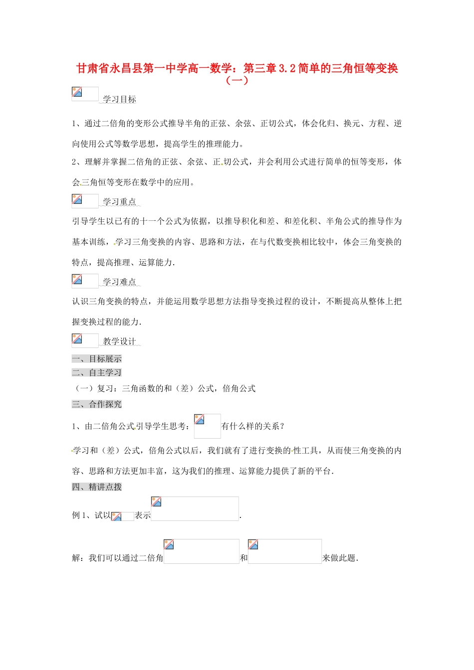 甘肃省永昌县第一中学高一数学 第三章3.2简单的三角恒等变换（一）学案_第1页