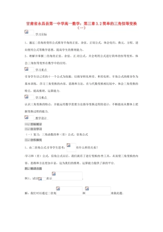 甘肃省永昌县第一中学高一数学 第三章3.2简单的三角恒等变换（一）学案