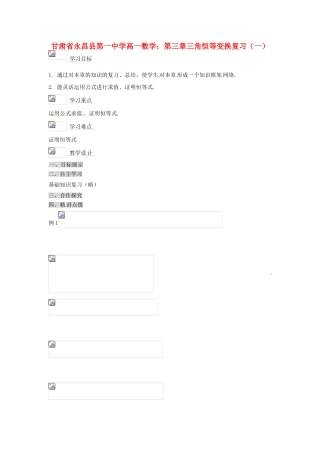 甘肃省永昌县第一中学高一数学 第三章三角恒等变换复习（一）学案