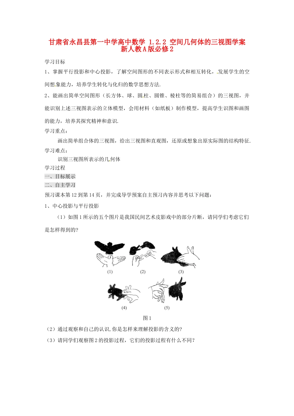 甘肃省永昌县第一中学高中数学 1.2.2 空间几何体的三视图学案 新人教A版必修2_第1页