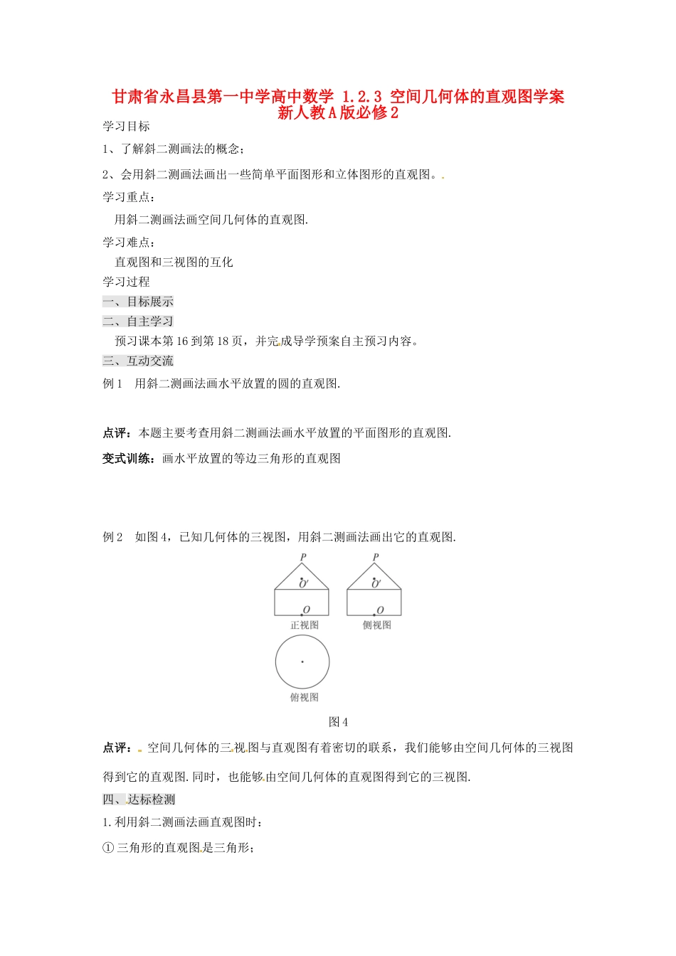 甘肃省永昌县第一中学高中数学 1.2.3 空间几何体的直观图学案 新人教A版必修2_第1页