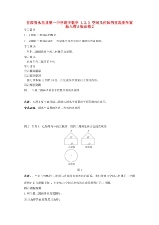 甘肃省永昌县第一中学高中数学 1.2.3 空间几何体的直观图学案 新人教A版必修2