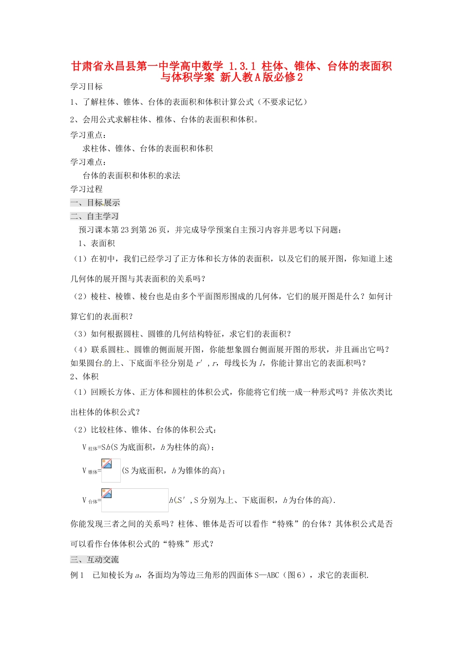 甘肃省永昌县第一中学高中数学 1.3.1 柱体、锥体、台体的表面积与体积学案 新人教A版必修2_第1页