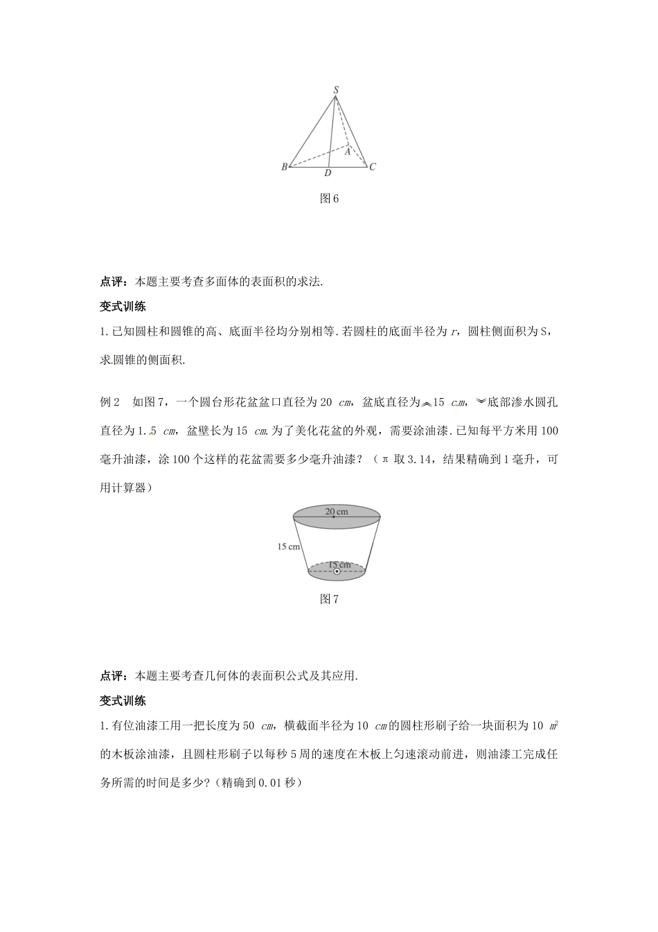 甘肃省永昌县第一中学高中数学 1.3.1 柱体、锥体、台体的表面积与体积学案 新人教A版必修2_第2页
