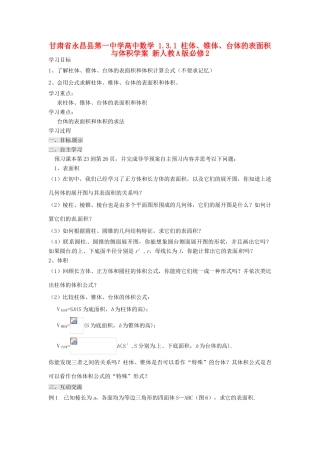 甘肃省永昌县第一中学高中数学 1.3.1 柱体、锥体、台体的表面积与体积学案 新人教A版必修2