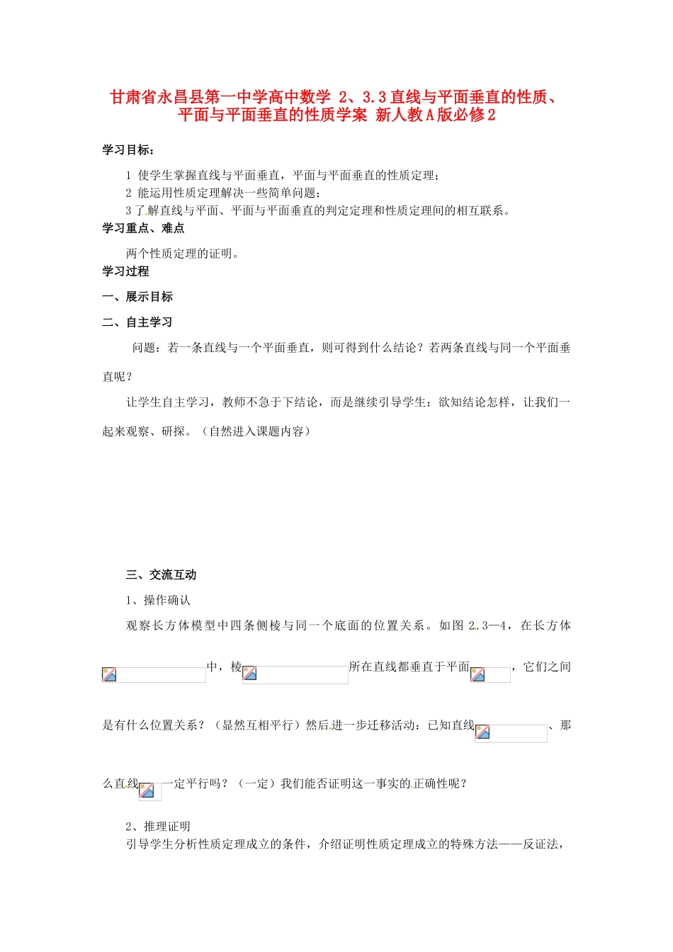 甘肃省永昌县第一中学高中数学 2、3.3直线与平面垂直的性质、平面与平面垂直的性质学案 新人教A版必修2_第1页