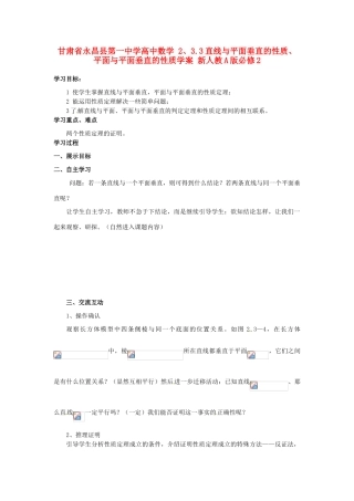 甘肃省永昌县第一中学高中数学 2、3.3直线与平面垂直的性质、平面与平面垂直的性质学案 新人教A版必修2