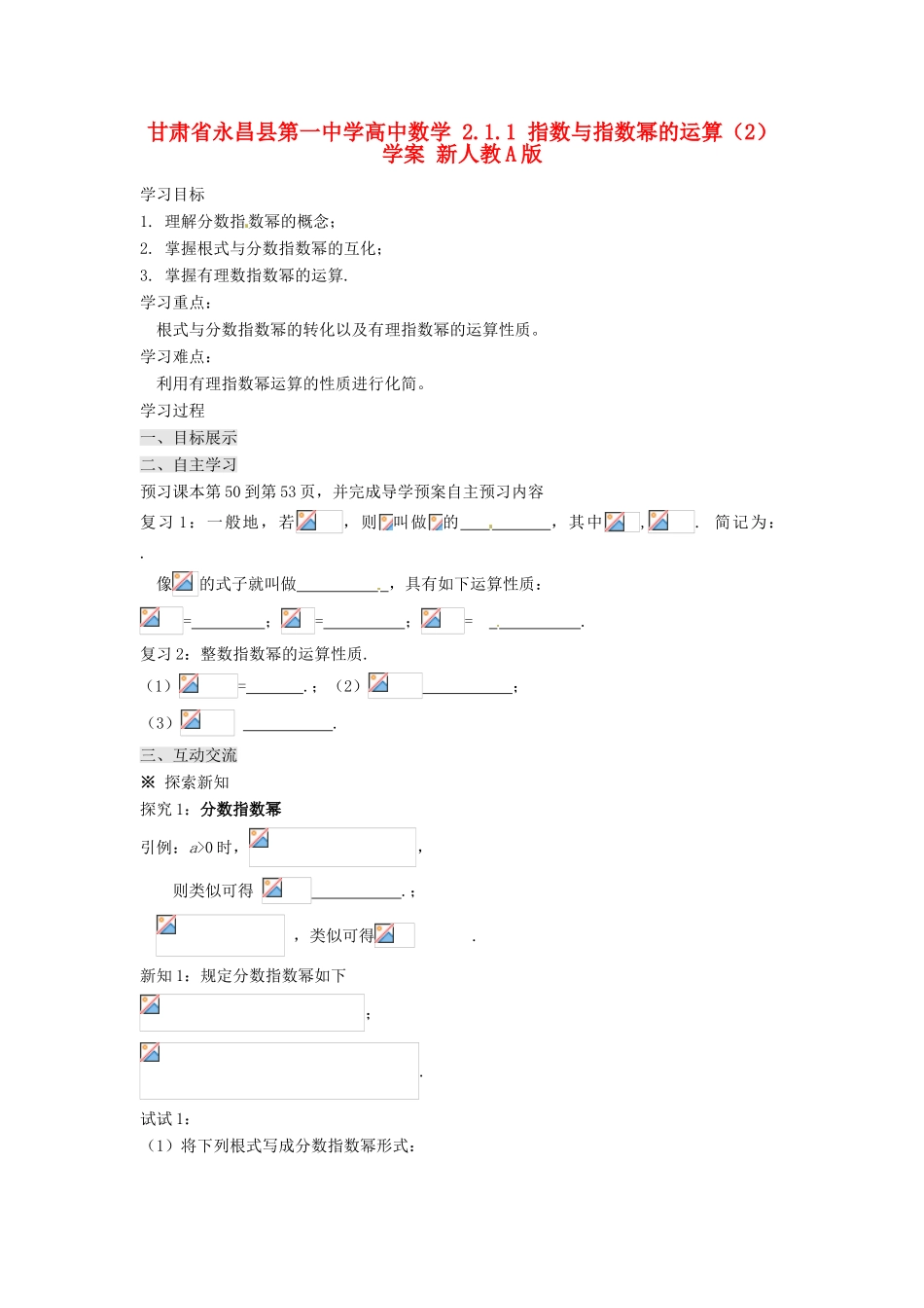 甘肃省永昌县第一中学高中数学 2.1.1 指数与指数幂的运算（2）学案 新人教A版_第1页