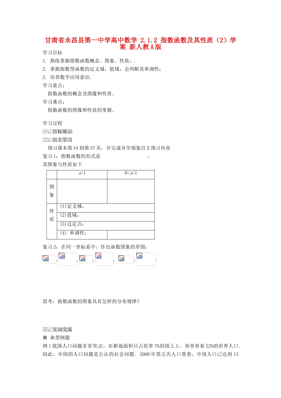 甘肃省永昌县第一中学高中数学 2.1.2 指数函数及其性质（2）学案 新人教A版_第1页