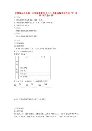 甘肃省永昌县第一中学高中数学 2.1.2 指数函数及其性质（2）学案 新人教A版