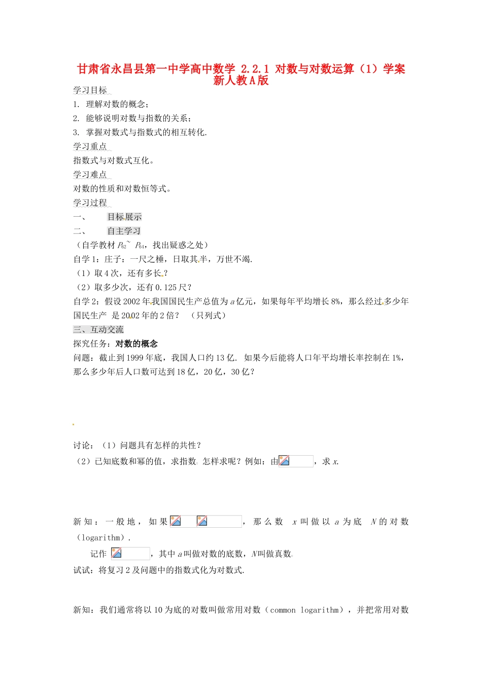 甘肃省永昌县第一中学高中数学 2.2.1 对数与对数运算（1）学案 新人教A版_第1页