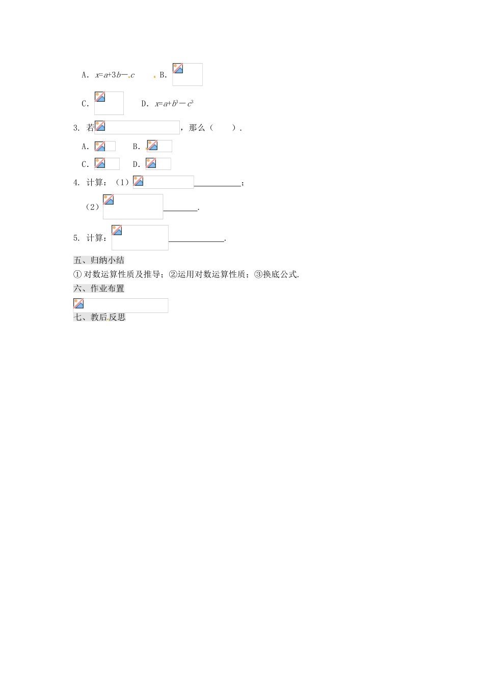 甘肃省永昌县第一中学高中数学 2.2.1 对数与对数运算（2）学案 新人教A版_第3页