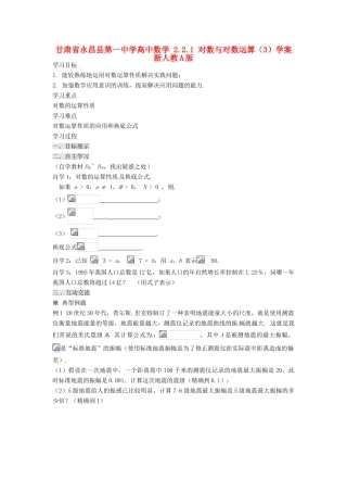 甘肃省永昌县第一中学高中数学 2.2.1 对数与对数运算（3）学案 新人教A版