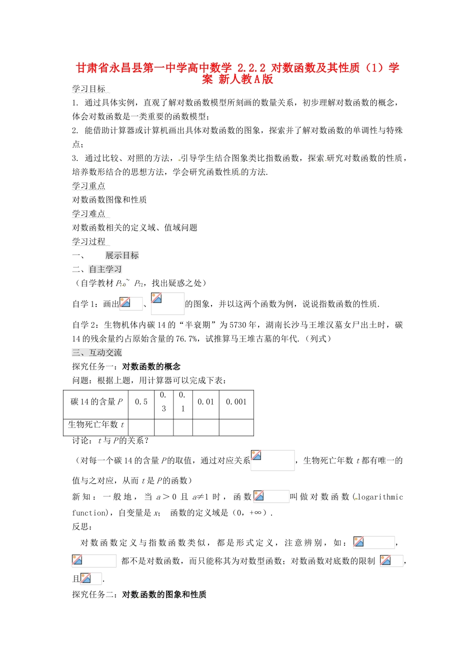 甘肃省永昌县第一中学高中数学 2.2.2 对数函数及其性质（1）学案 新人教A版_第1页