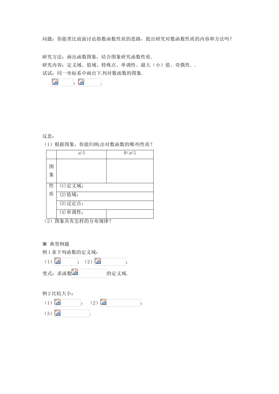 甘肃省永昌县第一中学高中数学 2.2.2 对数函数及其性质（1）学案 新人教A版_第2页