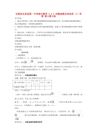 甘肃省永昌县第一中学高中数学 2.2.2 对数函数及其性质（1）学案 新人教A版