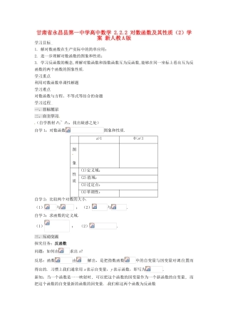 甘肃省永昌县第一中学高中数学 2.2.2 对数函数及其性质（2）学案 新人教A版